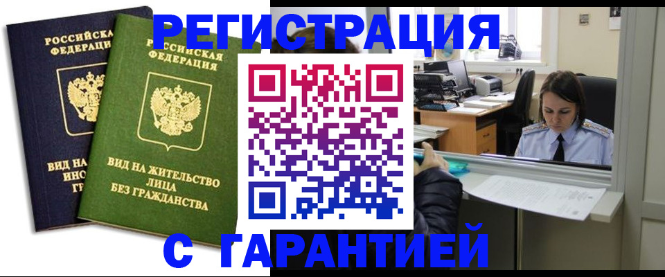 временная регистрация недорого в Курганинске