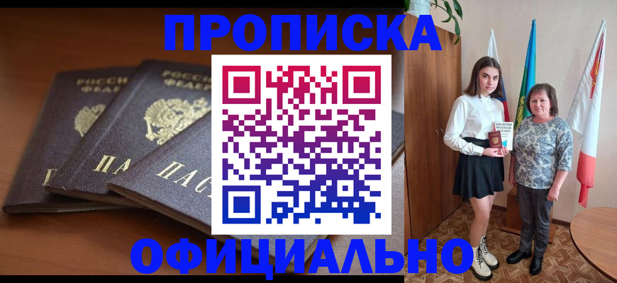 прописка законно в Курганинске